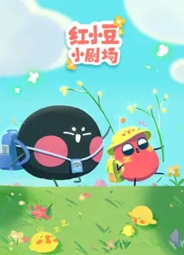 红小豆小剧场海报