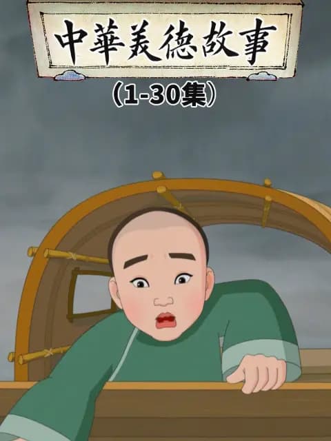 中华美德故事海报
