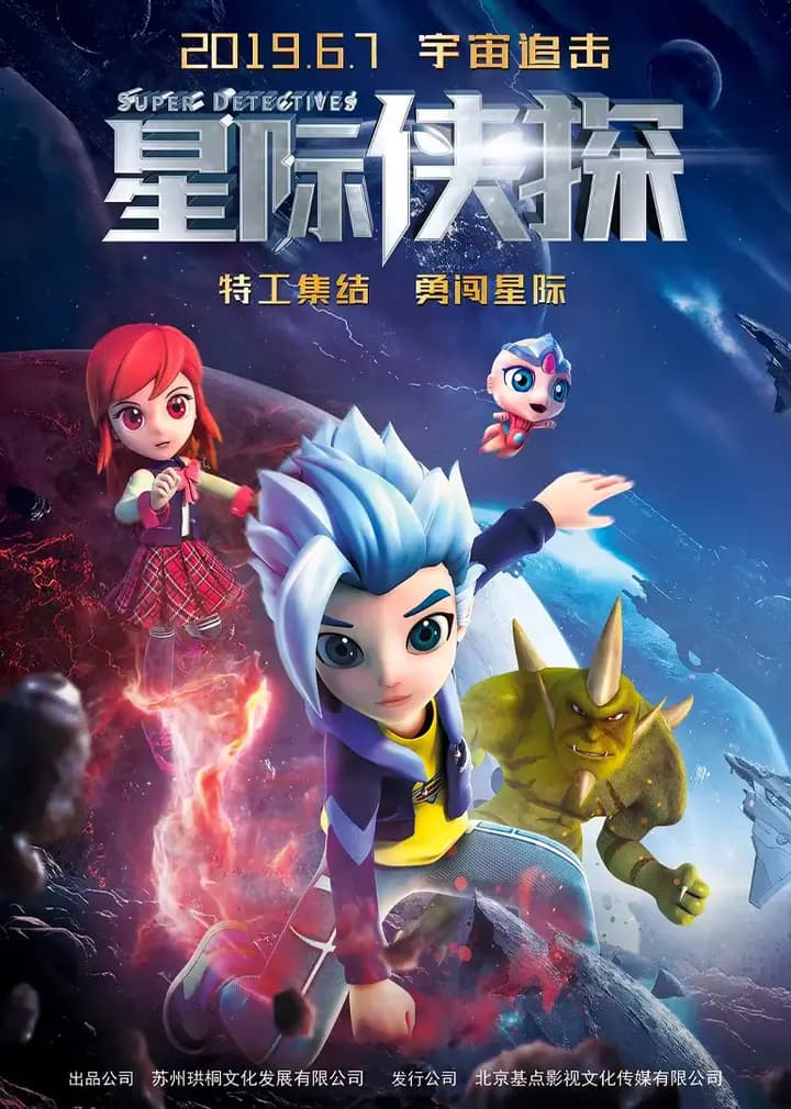 星际侠探海报