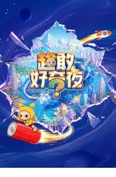 超敢好奇夜2海报
