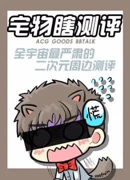 宅物瞎测评海报