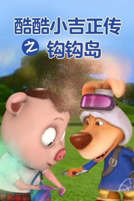 酷酷小吉正传之钩钩岛 第三季海报