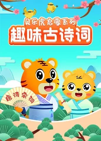 贝乐虎启蒙系列《趣味古诗词》海报