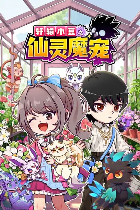 轩辕小豆之仙灵魔宠海报