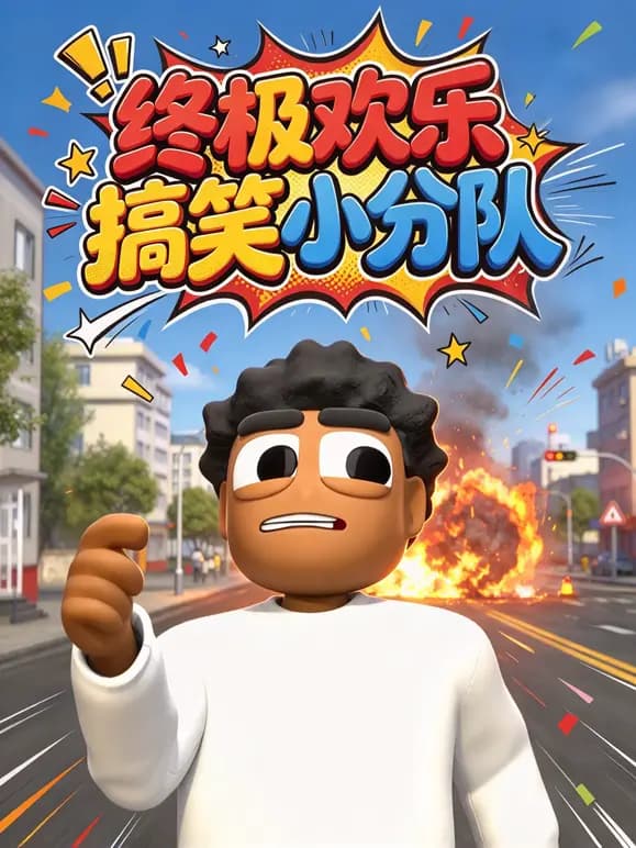 终极欢乐搞笑小分队海报