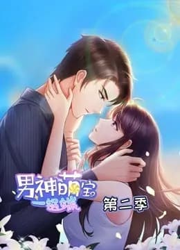 男神萌宝一锅端 动态漫画 第二季海报