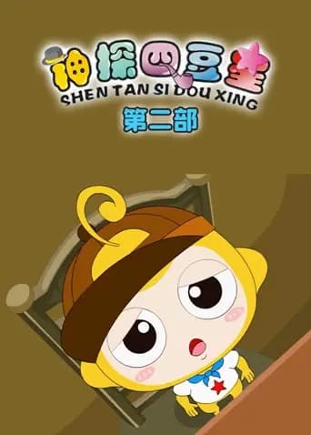神探四豆星第二部海报
