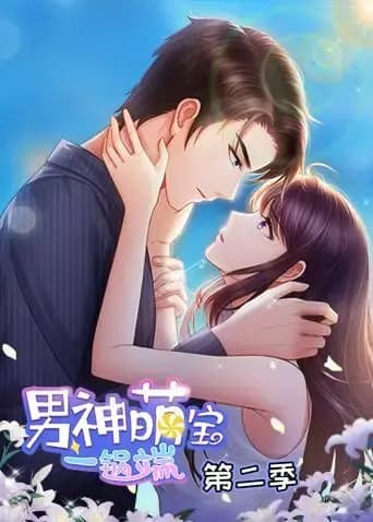 男神萌宝一锅端第二季海报