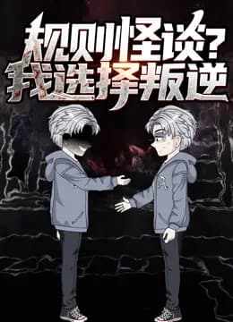 规则怪谈？我选择叛逆动态漫画海报