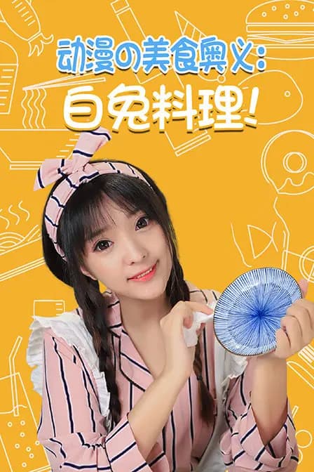 动漫の美食奥义：白兔料理！海报