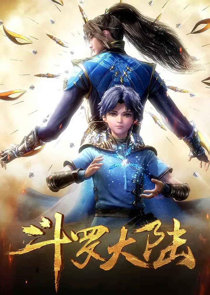 斗罗大陆合集篇海报