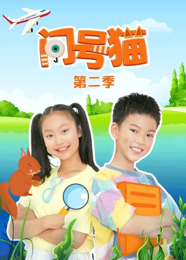 问号猫第二季海报