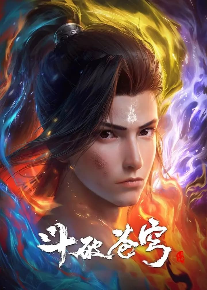 斗破苍穹年番总集篇海报