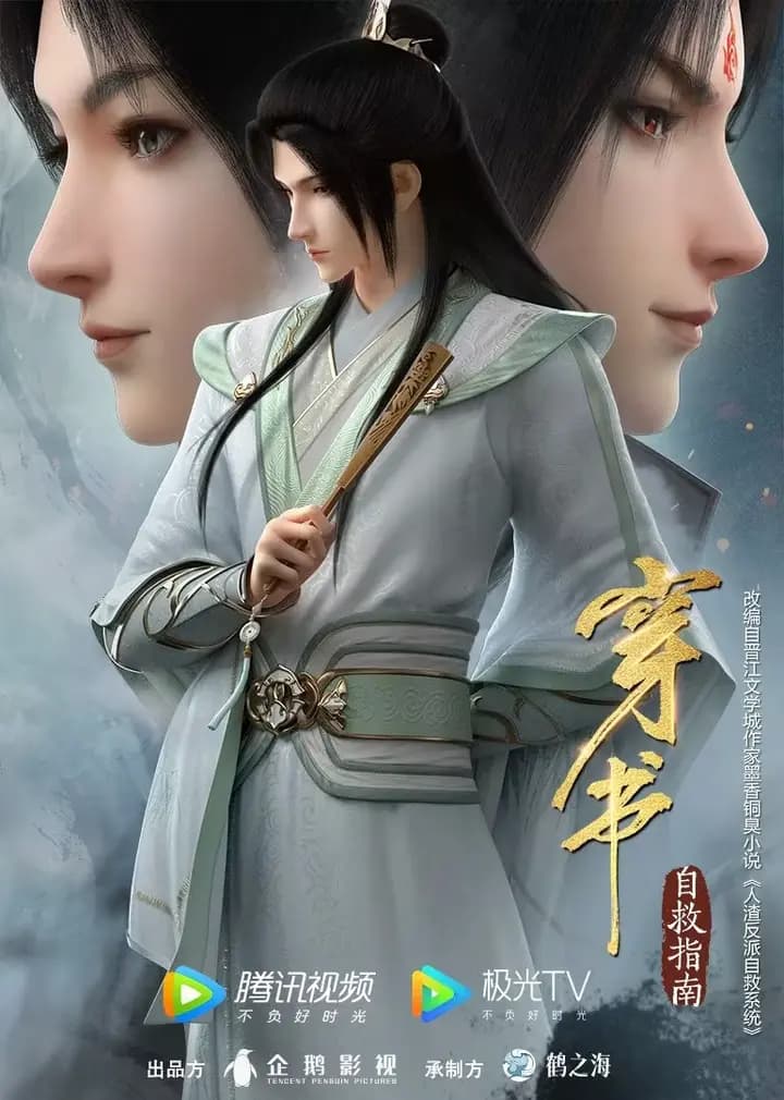 穿书自救指南海报
