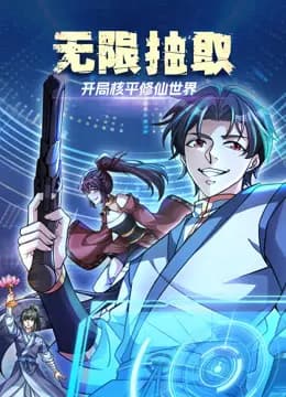 无限抽取：开局核平修仙世界动态漫画海报