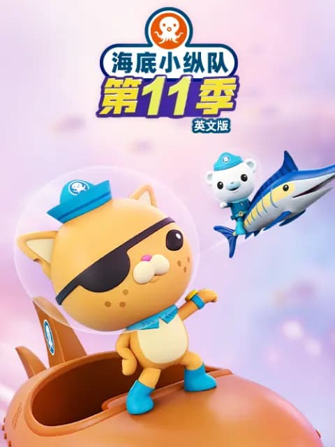 海底小纵队 第十一季 英文版海报