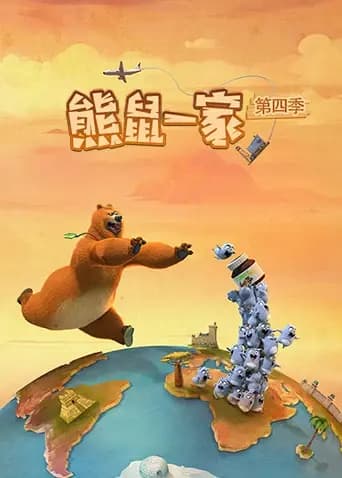 熊鼠一家第四季（上）海报