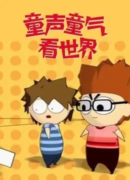 童声童气看世界海报