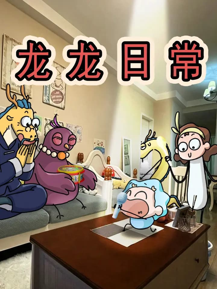 我的爸爸是条龙之龙龙日常海报