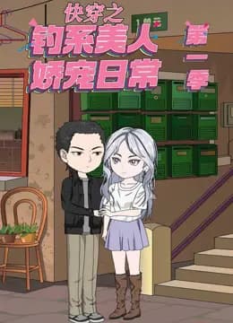 快穿之钓系美人娇宠日常海报