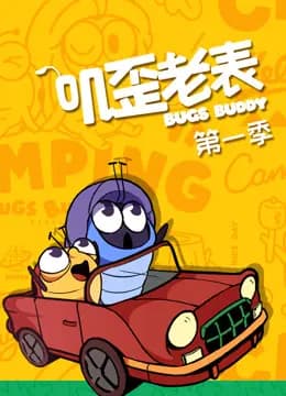 叽歪老表第一季海报