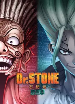 Ｄｒ．ＳＴＯＮＥ石纪元第三季海报