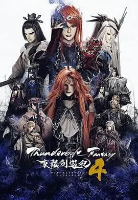ThunderboltFantasy东离剑游纪4海报