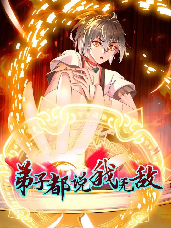弟子都说我无敌海报