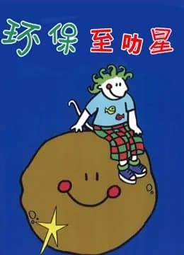 环保至叻星海报