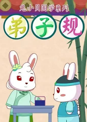 兔小贝弟子规海报