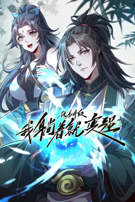 徒弟升级我躺着就变强海报