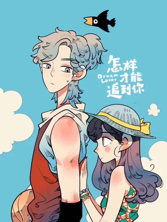 怎样才能追到你动态漫画海报