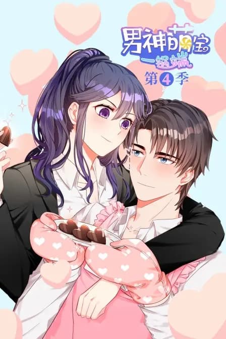 男神萌宝一锅端 第四季海报