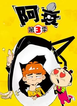 阿衰第三季海报
