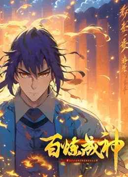 百炼成神动态漫画海报