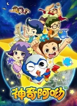 神奇阿呦海报