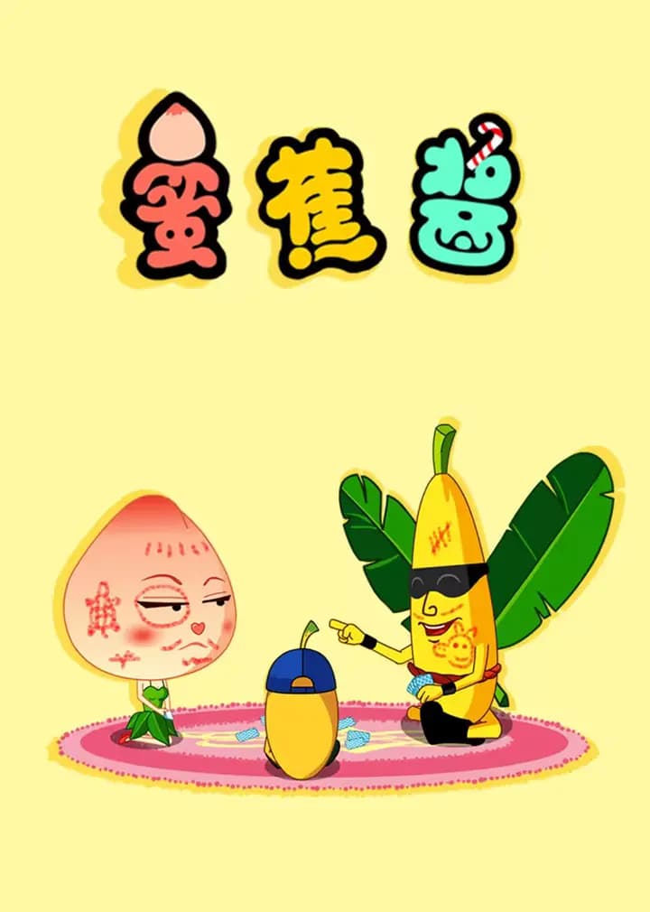 蜜蕉酱海报