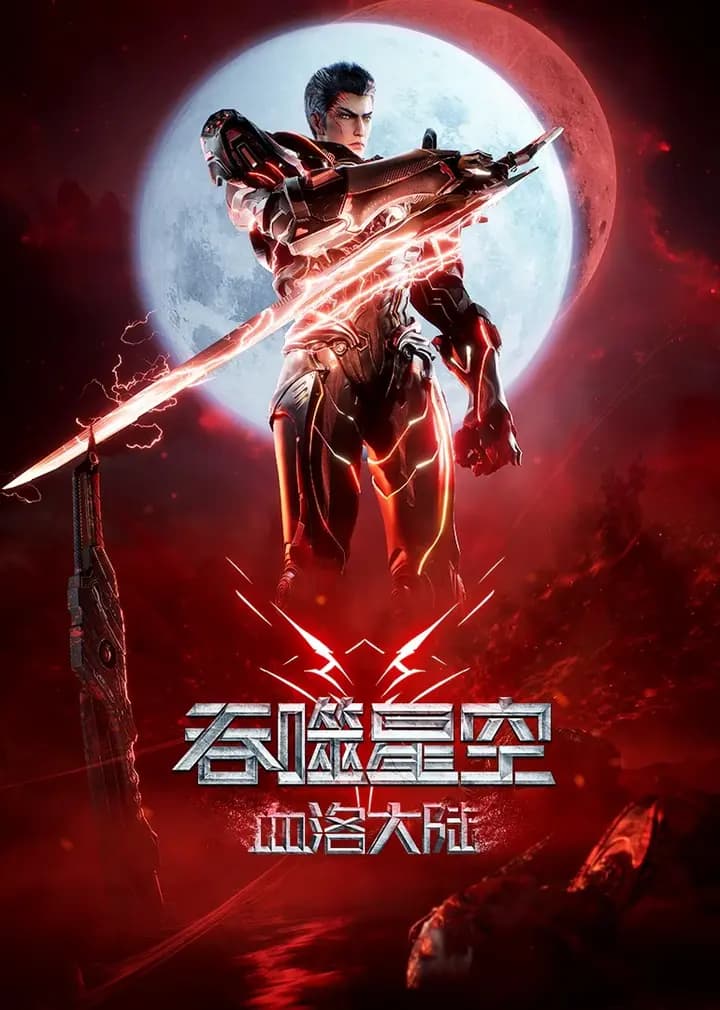 吞噬星空剧场版血洛大陆海报