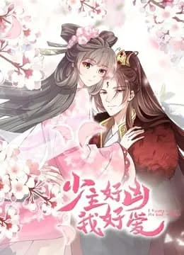 少主好凶我好爱 动态漫画海报