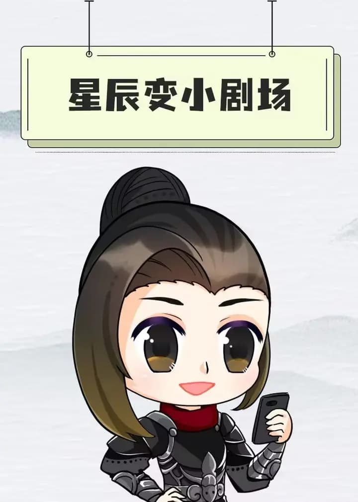 星辰变小剧场海报