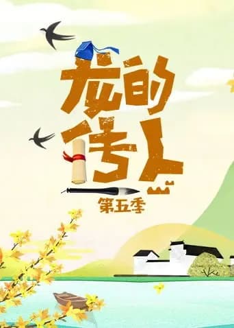 龙的传人第五季海报