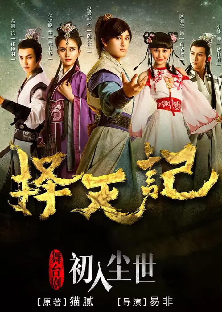 择天记之初入尘世海报