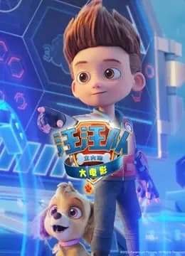 汪汪队立大功大电影（英语）海报
