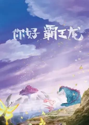 你好霸王龙海报