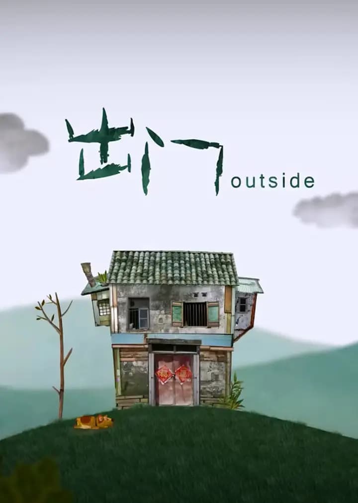 出门海报