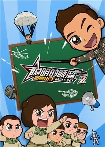 聪明的顺溜之雄鹰小子第二季海报