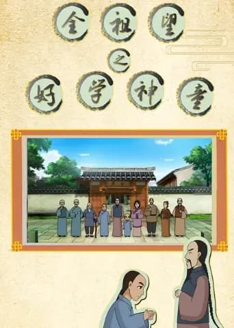 全祖望之好学神童海报