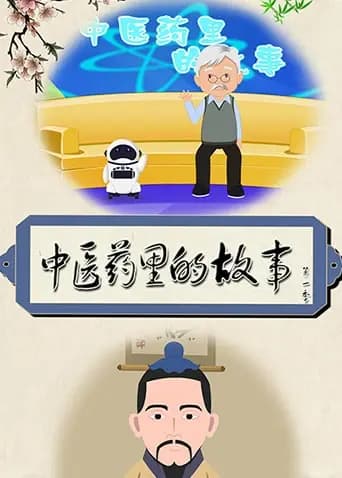 中医药里的故事第一季海报