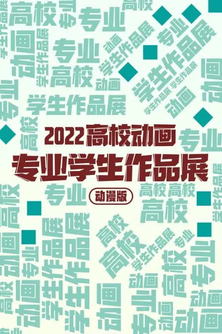 2022高校动画专业学生作品展动漫版海报