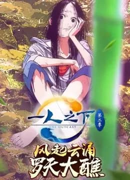 一人之下 第二季海报